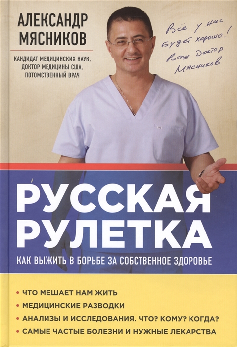 

Русская рулетка Как выжить в борьбе за собственное здоровье