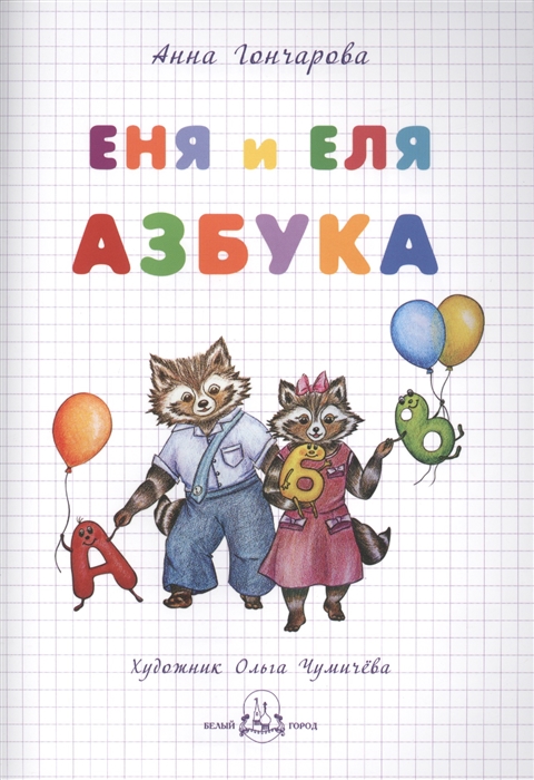 

Еня и Еля Азбука