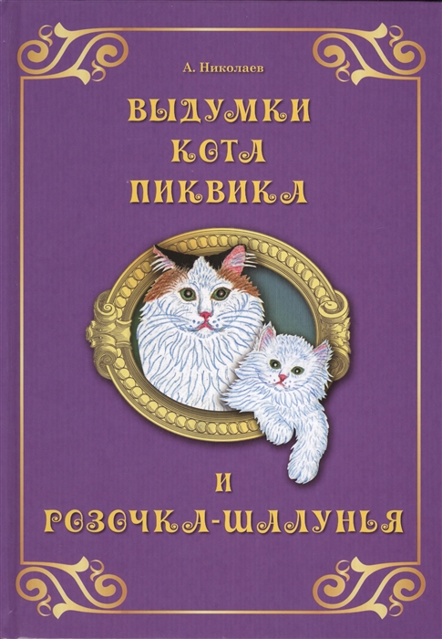 

Выдумки кота Пиквика
