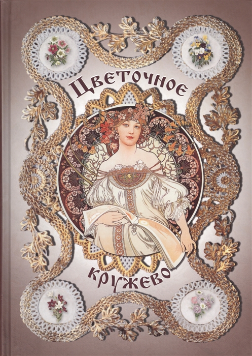 

Цветочное кружево Легенды о цветах