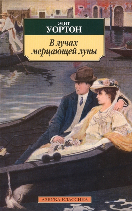 

В лучах мерцающей луны Роман
