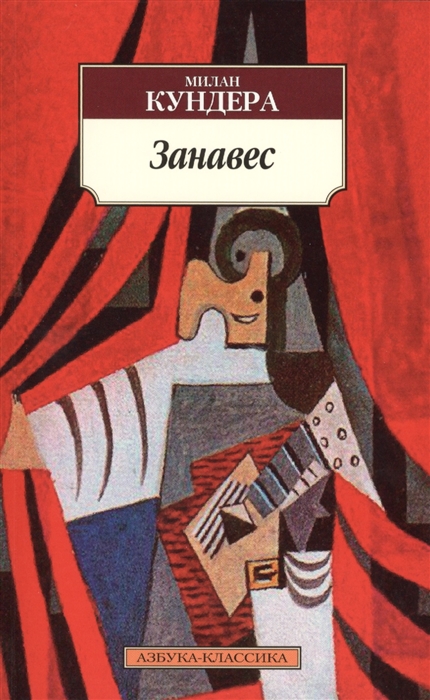 

Занавес