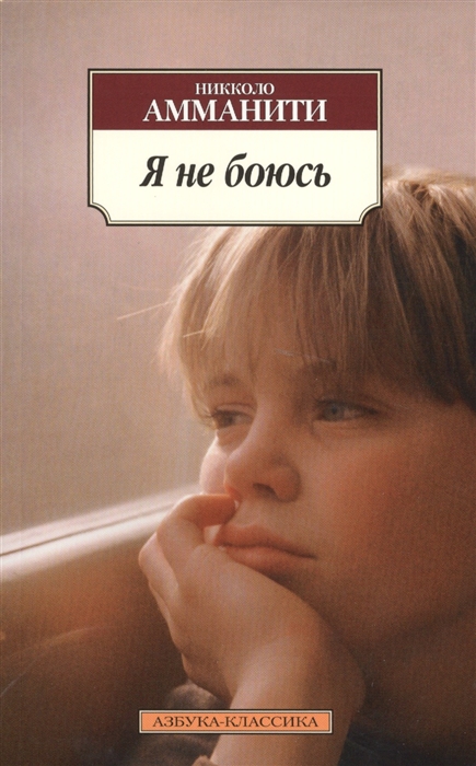 

Я не боюсь Роман