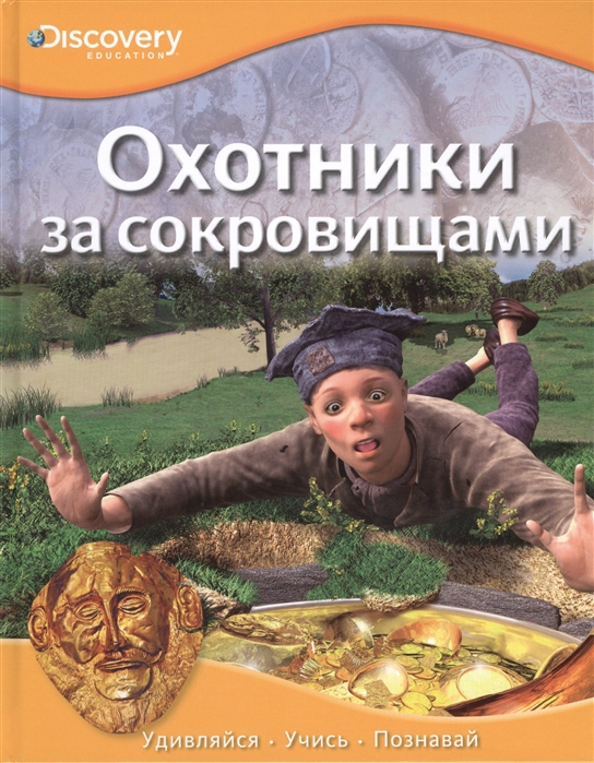 

Охотники за сокровищами