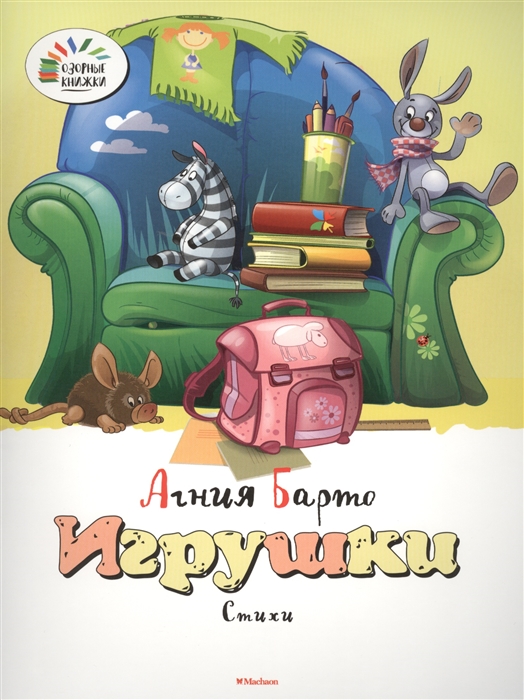

Игрушки Стихи