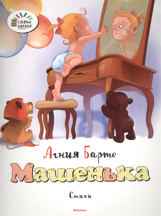 

Машенька Стихи