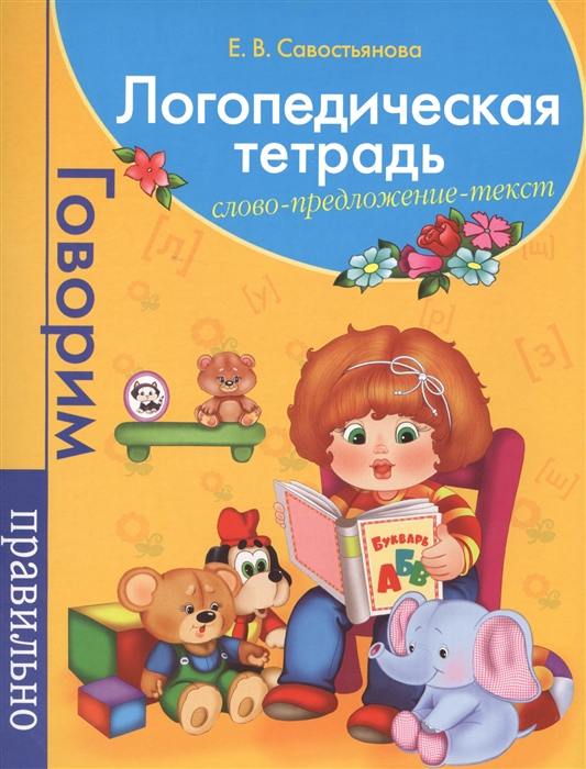 

Логопедическая тетрадь Слово Предложение Текст