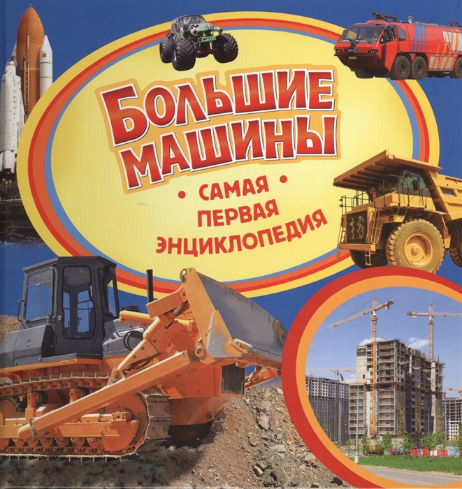 

Большие машины