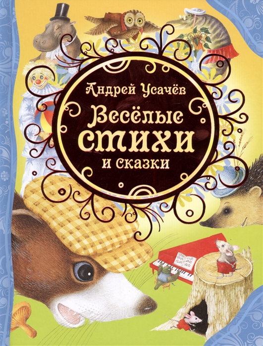 

Веселые стихи и сказки