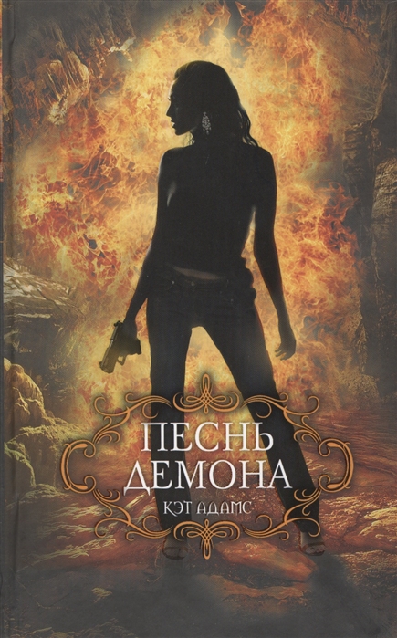 

Песнь демона