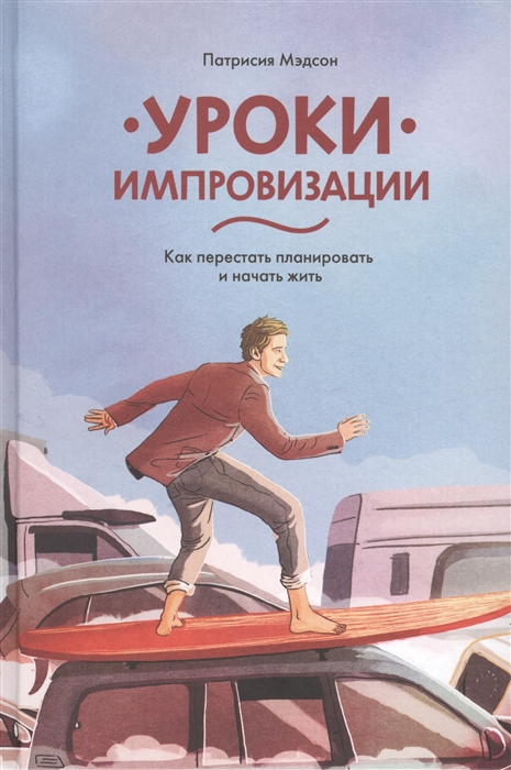 

Уроки импровизации Как перестать планировать и начать жить