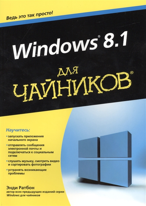 

Windows 8 1 для чайников