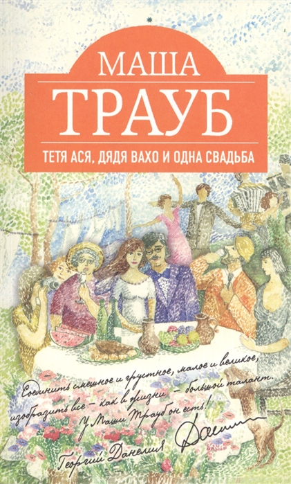 

Тетя Ася дядя Вахо и одна свадьба