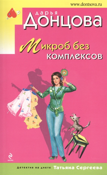 

Микроб без комплексов