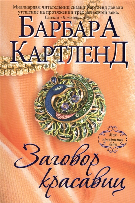 

Заговор красавиц