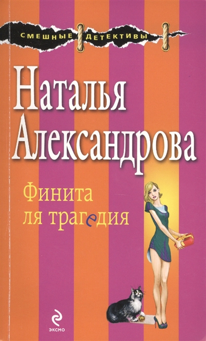 

Финита ля трагедия
