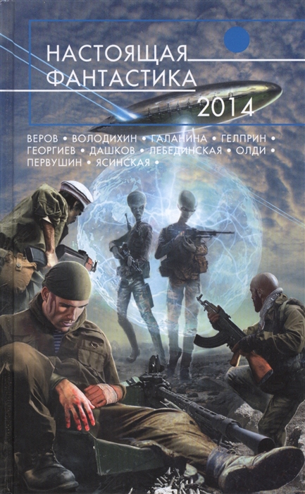 

Настоящая фантастика - 2014