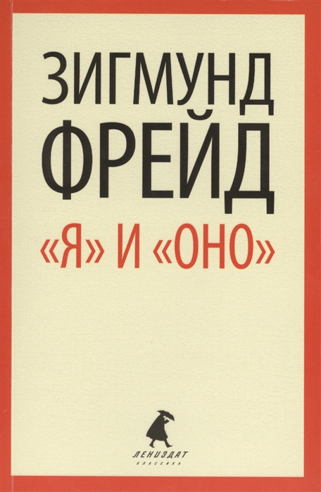 

Я и Оно Избранные работы