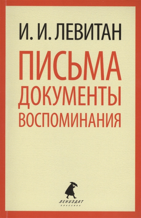 

Письма документы воспоминания