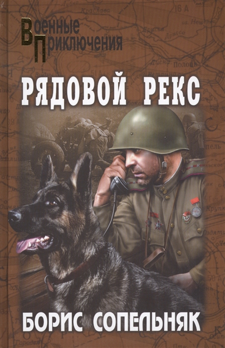 

Рядовой Рекс