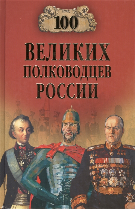 

Сто великих полководцев России