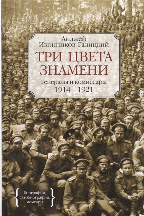 

Три цвета знамени Генералы и комиссары 1914-1921