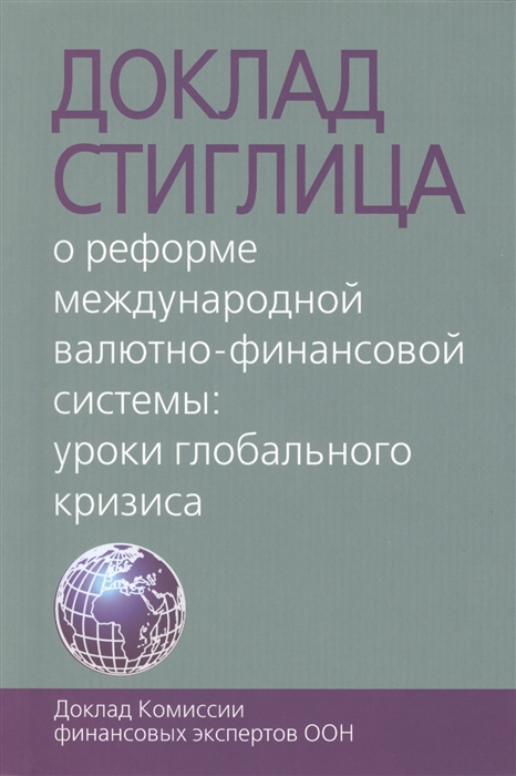 

Доклад Стиглица о реформе международной валютно-финансовой системы Уроки глобального кризиса