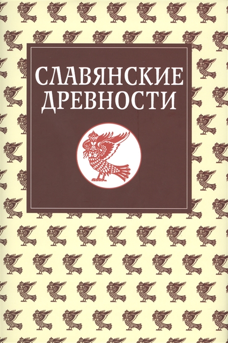 

Славянские древности Этнолингвистический словарь Том 5 С Сказка - Я Ящерица