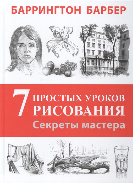 

Секреты мастера 7 простых уроков рисования