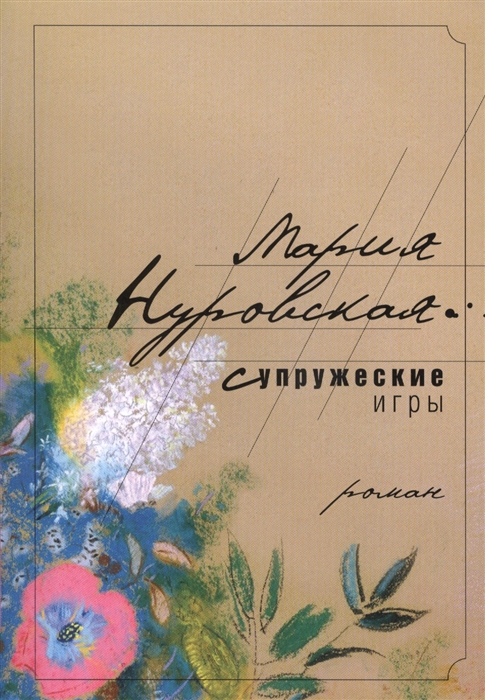 

Супружеские игры Роман
