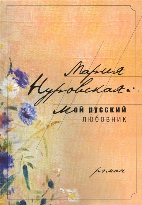 

Мой русский любовник Роман