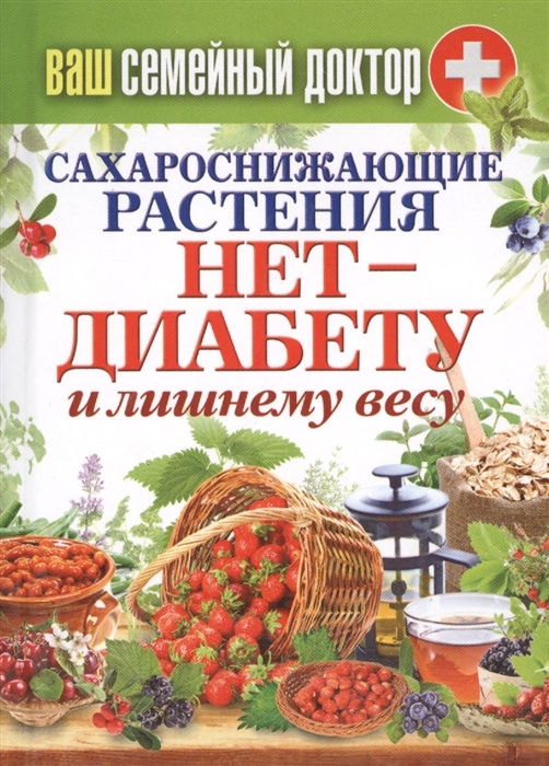 

Сахароснижающие растения Нет - диабету и лишнему весу