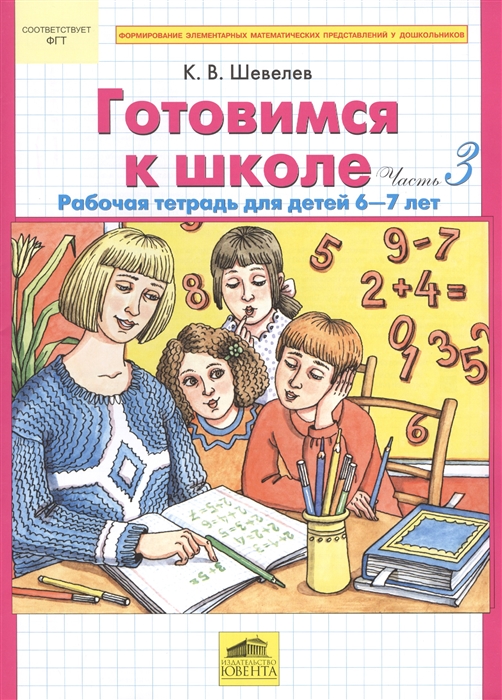 

Готовимся к школе Часть 3 Рабочая тетрадь для детей 6-7 лет комплект из 2 книг