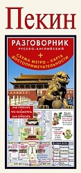 

Пекин Разговорник русско-английский Схема метро Карта Достопримечательности