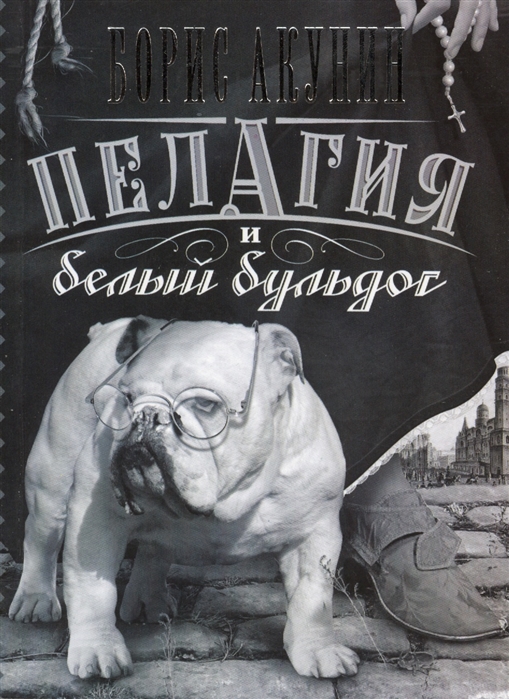 

Пелагия и белый бульдог