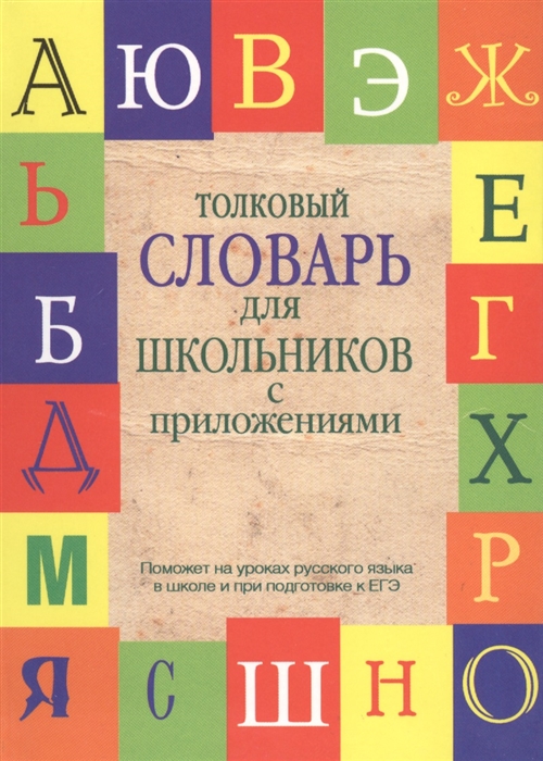 Алабугина Ю., Шагалова Е., Глинкина Л. - Толковый словарь для школьников с приложениями