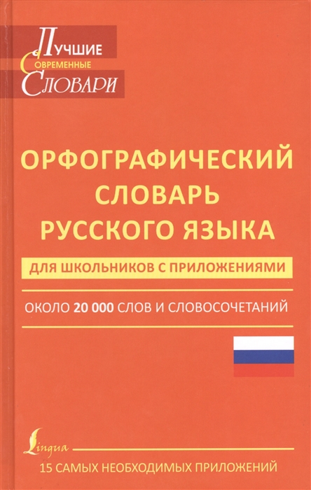 

Орфографический словарь русского языка для школьников с приложениями. Около 20 000 слов и словосочетаний