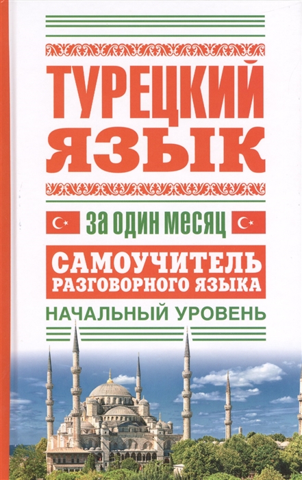 

Турецкий язык за один месяц Самоучитель разговорного языка Начальный уровень