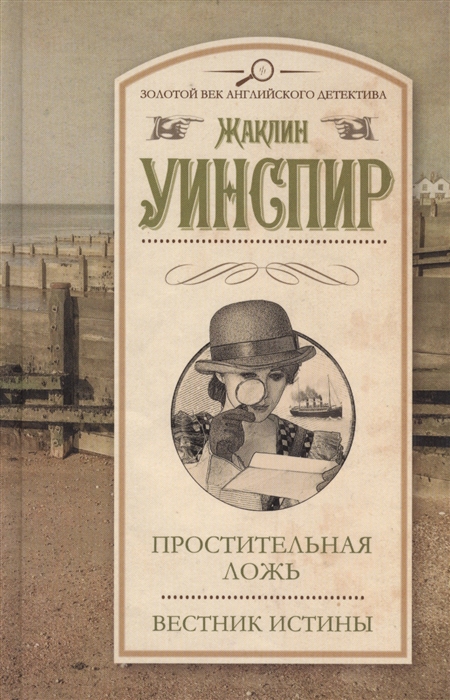 

Простительная ложь Вестник истины