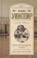 Простительная ложь. Вестник истины Простительная ложь. Вестник истины