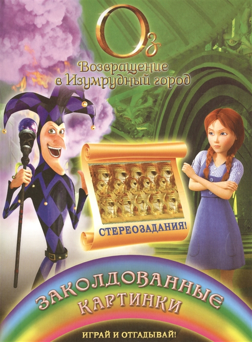 

Заколдованные картинки Играй и отгадывай