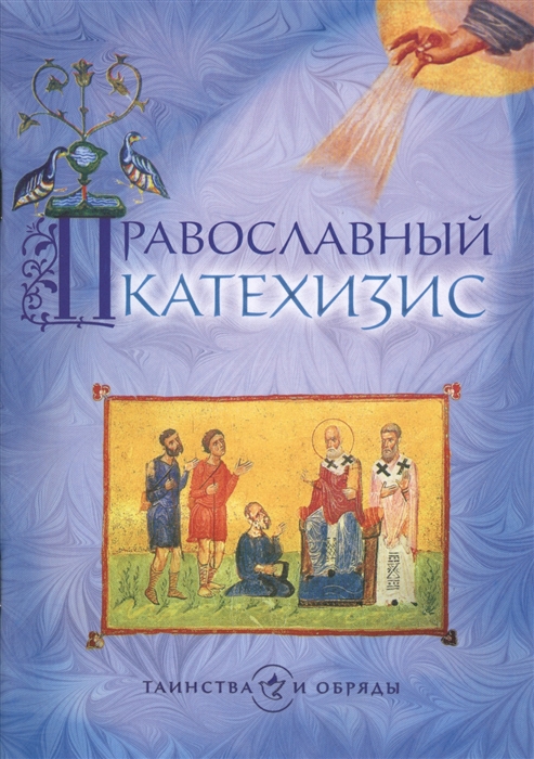 

Православный катехизис Третье издание