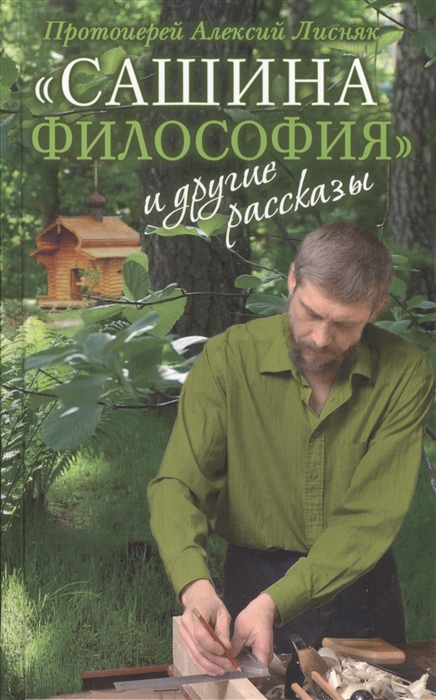 

Сашина философия и другие рассказы
