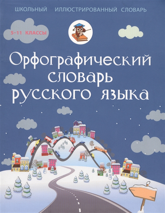 

Русский язык Орфографический словарь Школьный иллюстрированный словарь 5-11 классы