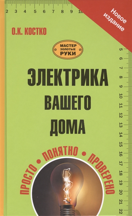 

Электрика вашего дома Расчет и проектирование проводки в доме Подключение и обслуживание домашней электрики