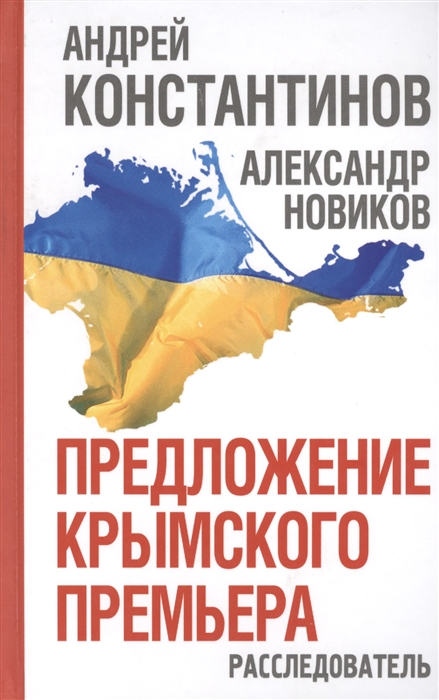

Предложение крымского премьера Расследователь