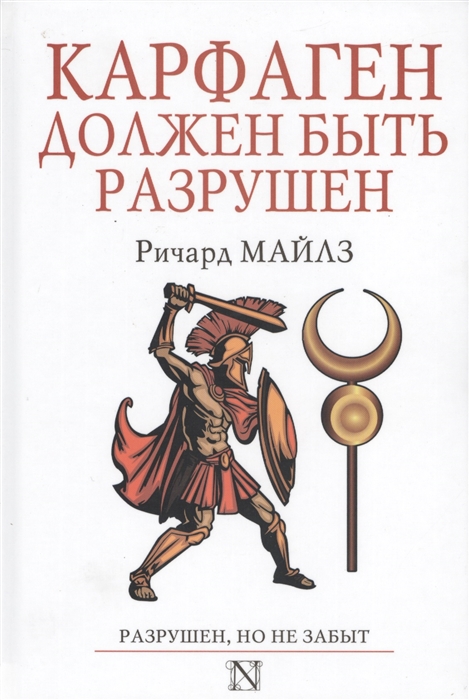 

Карфаген должен быть разрушен