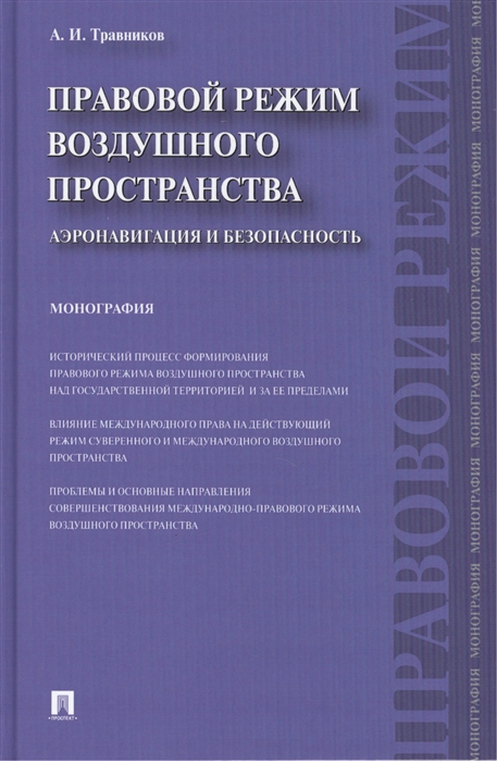 Травников А. - Правовой режим воздушного пространства Аэронавигация и безопасность Монография