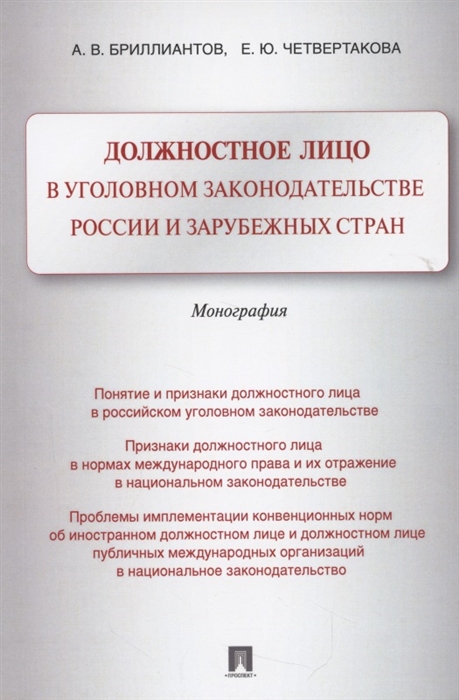 Бриллиантов А., Четвертакова Е. - Должностное лицо в уголовном законодательстве России и зарубежных стран Монография