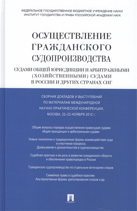 

Осуществление гражданского судопроизводства судами общей юрисдикции и арбитражными хозяйственными судами в России и других стран СНГ Сборник докладов и выступлений по материалам международной научно-практической конференции Москва 22-23 ноября 2012 г